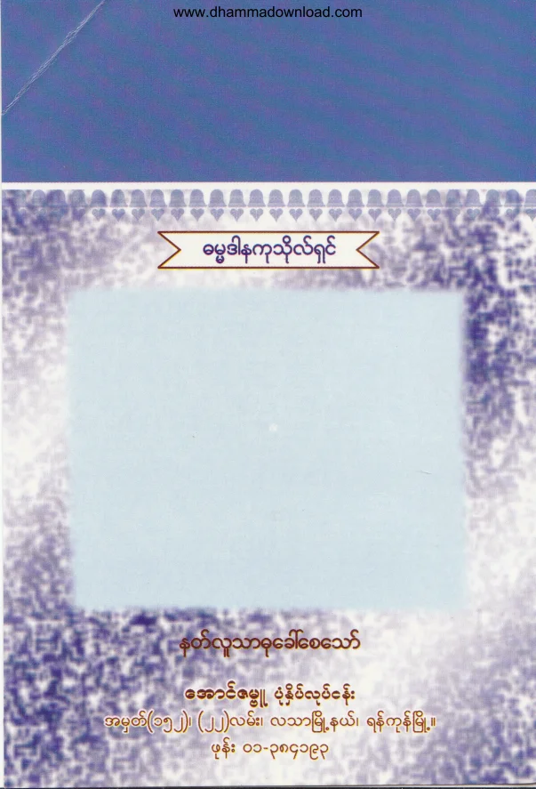 86. ဗ်ာဒိတ္ေတာ္ၾကား ဘုရား(၂၄)ဆူ .pdf